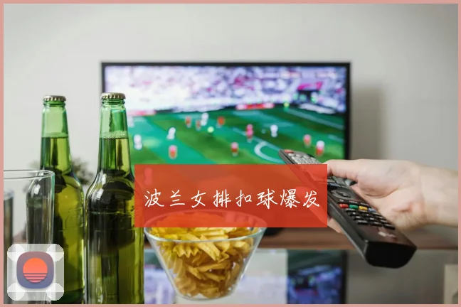 波兰女排扣球爆发