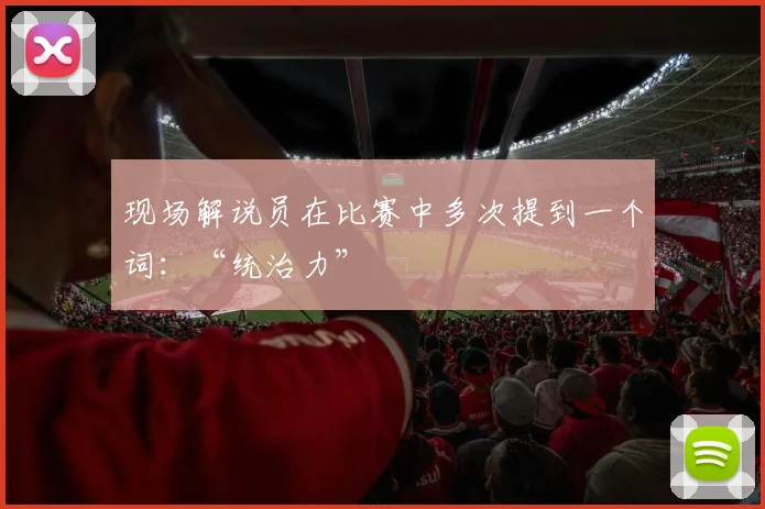 现场解说员在比赛中多次提到一个词：“统治力”