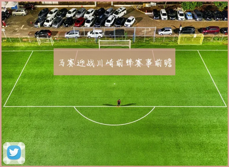 马赛迎战川崎前锋赛事前瞻