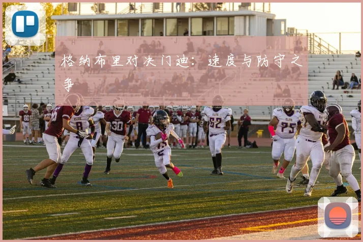 格纳布里对决门迪：速度与防守之争