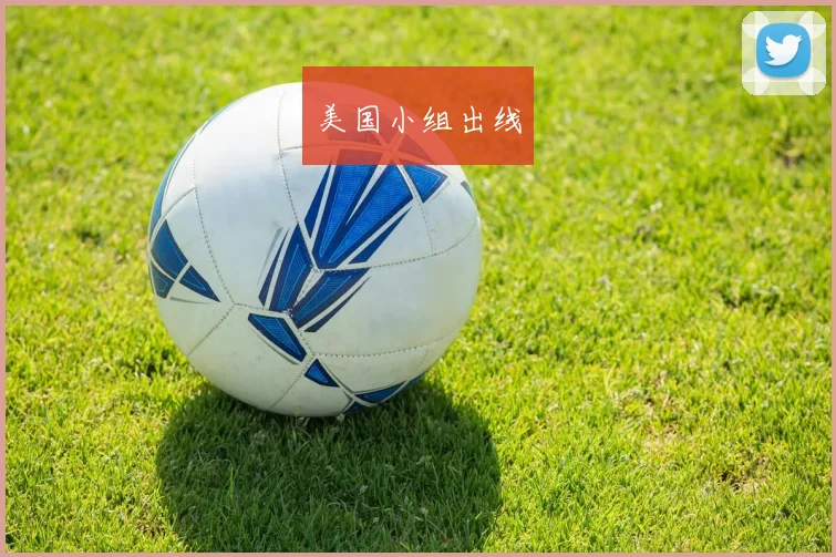 美国小组出线