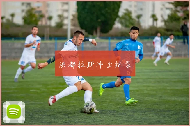 洪都拉斯冲击纪录