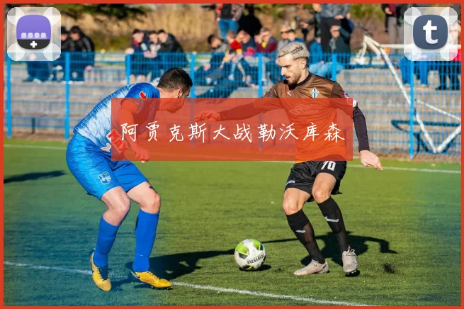 阿贾克斯大战勒沃库森