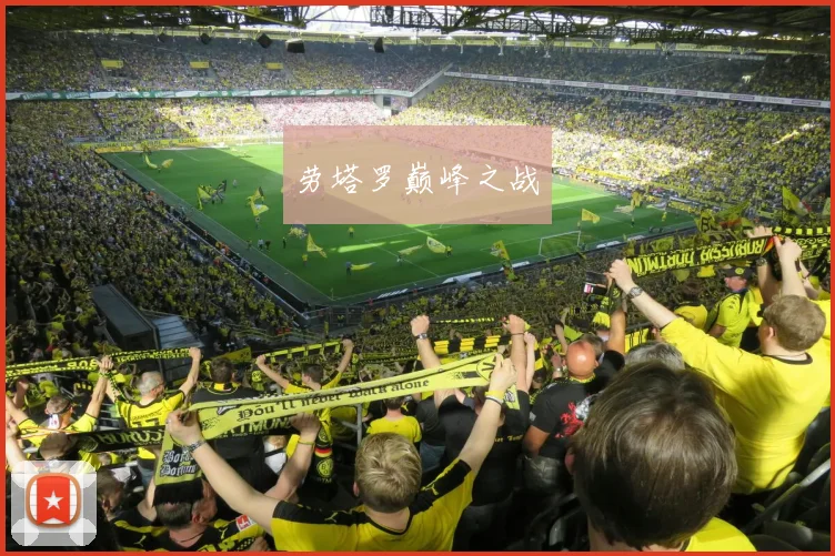 劳塔罗巅峰之战