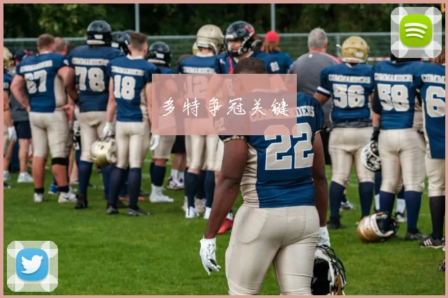 多特争冠关键
