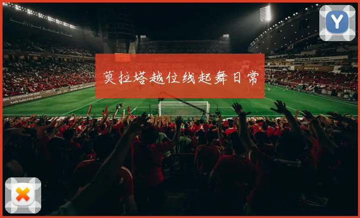 莫拉塔越位线起舞日常