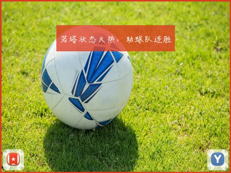 若塔状态火热，助球队连胜