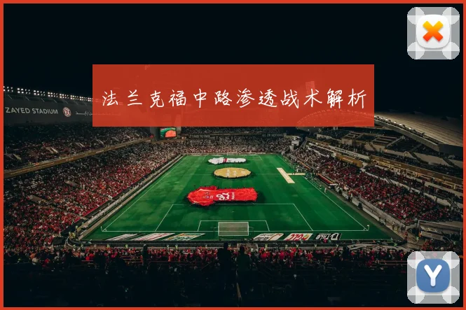 法兰克福中路渗透战术解析