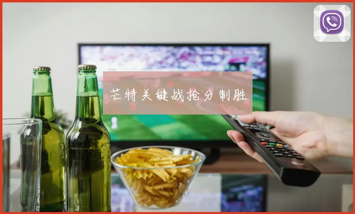 芒特关键战抢分制胜