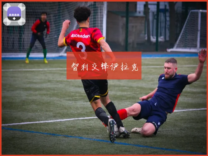智利交锋伊拉克