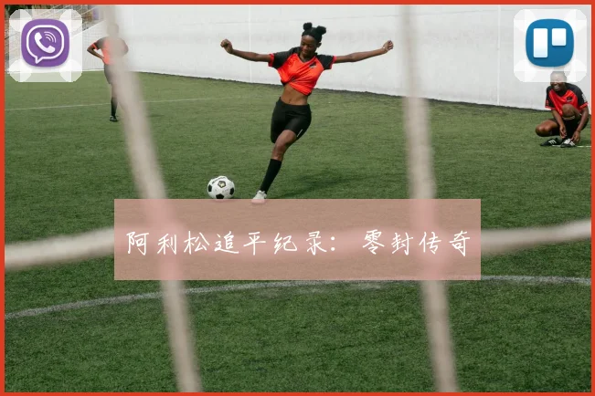 阿利松追平纪录：零封传奇
