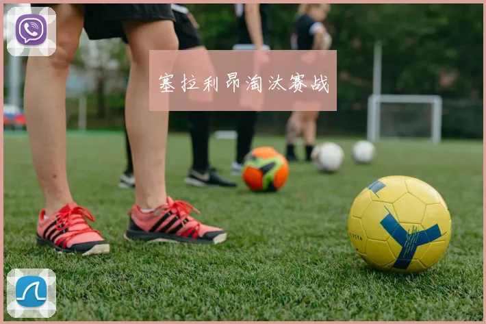 塞拉利昂淘汰赛战