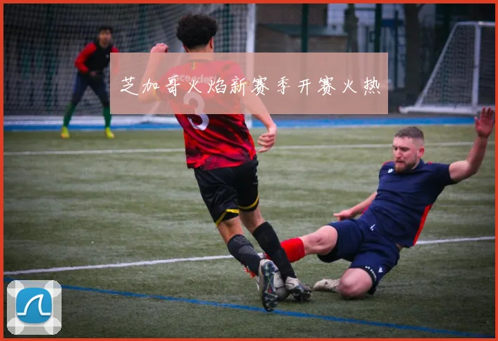 芝加哥火焰新赛季开赛火热