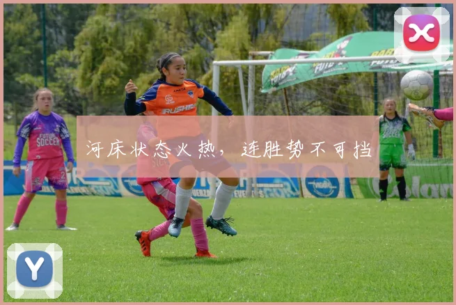河床状态火热，连胜势不可挡