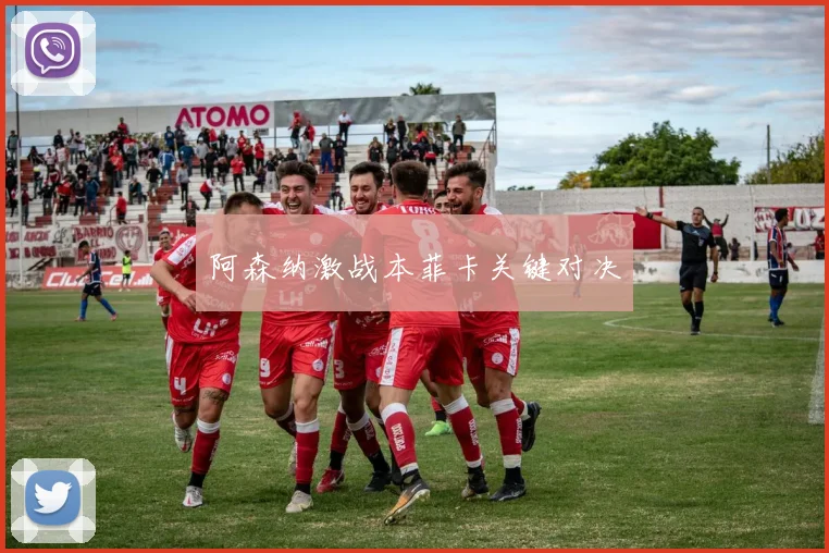 阿森纳激战本菲卡关键对决