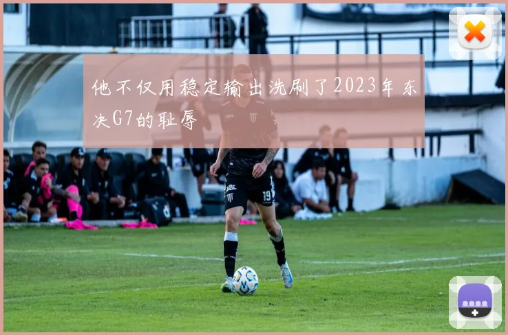 他不仅用稳定输出洗刷了2023年东决G7的耻辱