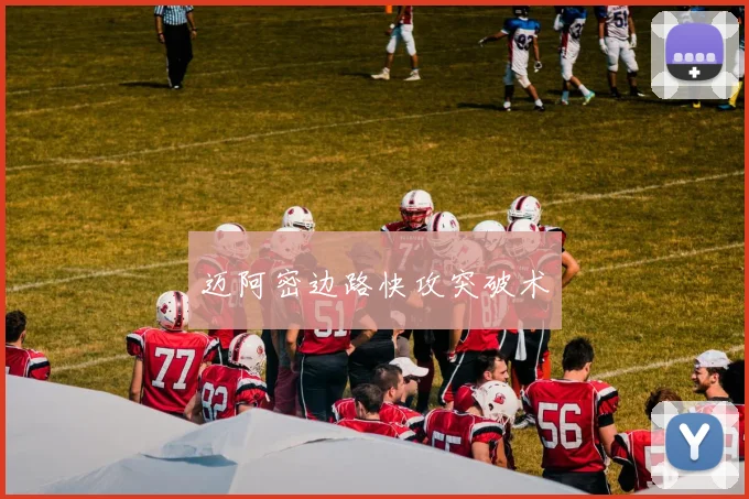 迈阿密边路快攻突破术