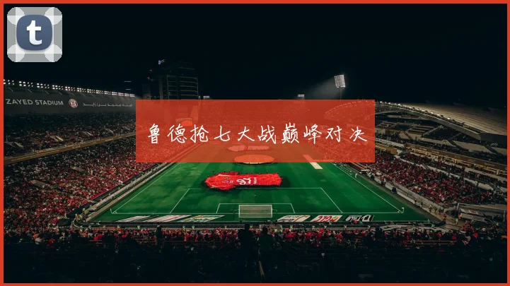 鲁德抢七大战巅峰对决