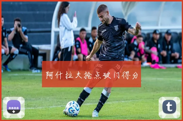 阿什拉夫抢点破门得分