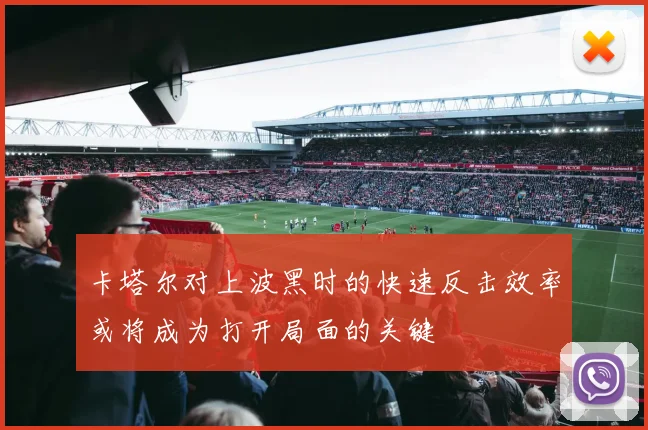 卡塔尔对上波黑时的快速反击效率或将成为打开局面的关键