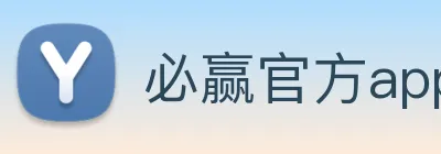 必赢官方app安装入口