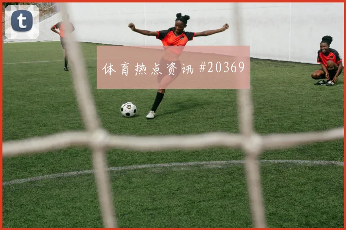 足协杯中,客场适应和阵容深度在战术执行层面如何取得平衡