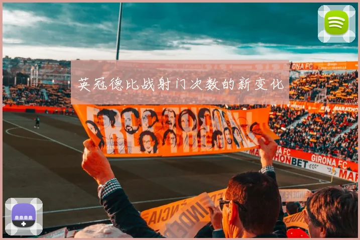 英冠德比战射门次数的新变化