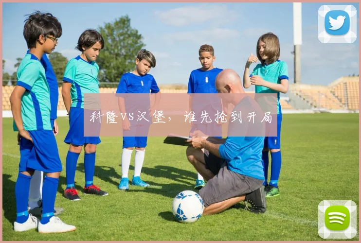 科隆vs汉堡，谁先抢到开局