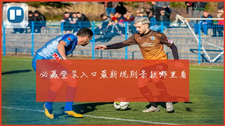 必赢登录入口最新规则条款哪里看