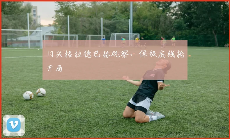 门兴格拉德巴赫观察，保级底线抢开局