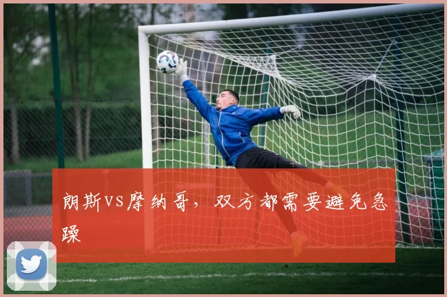 朗斯vs摩纳哥，双方都需要避免急躁