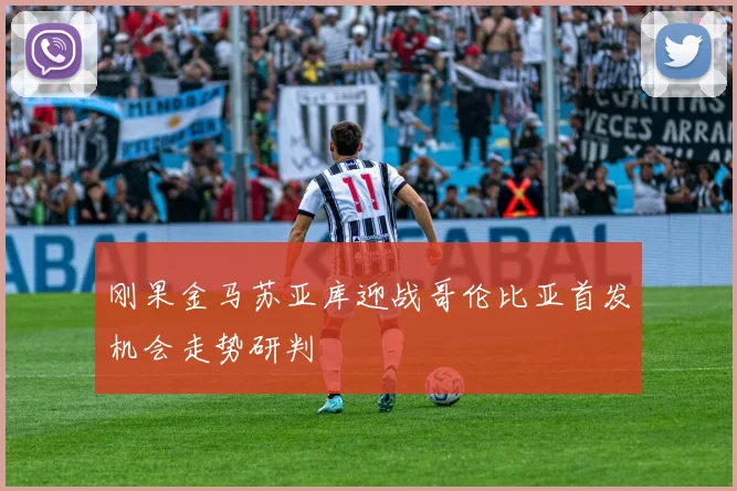 刚果金马苏亚库迎战哥伦比亚首发机会走势研判