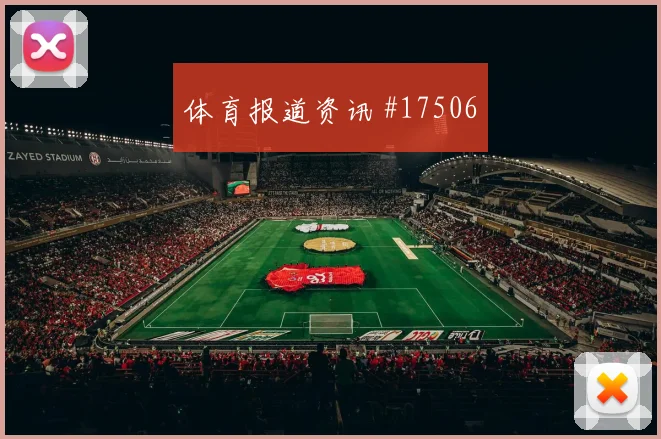 6月27日哥伦比亚vs葡萄牙末轮形势