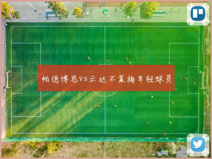 帕德博恩vs云达不莱梅年轻球员
