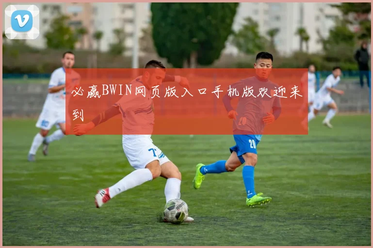 必赢BWIN网页版入口手机版欢迎来到