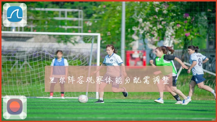 里尔阵容观察体能分配需调整