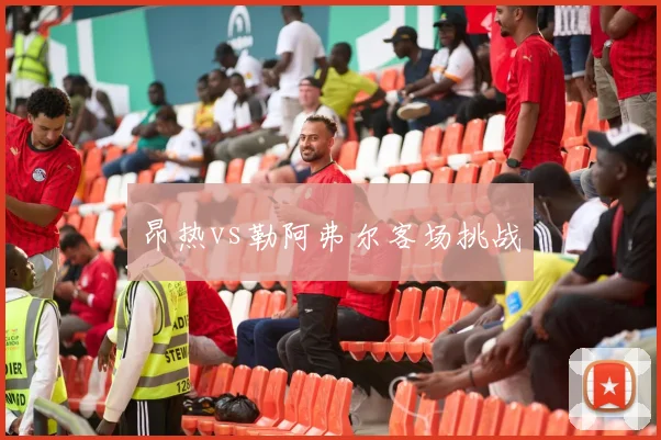 昂热vs勒阿弗尔客场挑战