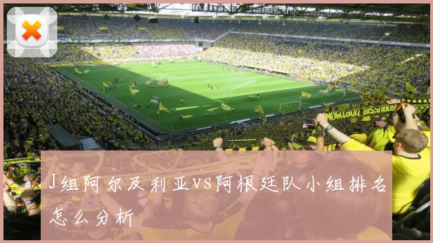 J组阿尔及利亚vs阿根廷队小组排名怎么分析
