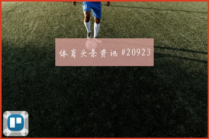 赫尔城迎纽卡斯尔联，前点跑动看后程