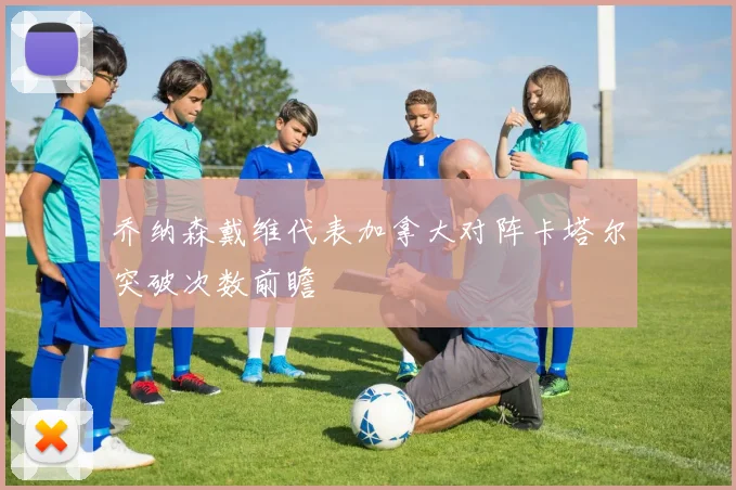 乔纳森戴维代表加拿大对阵卡塔尔突破次数前瞻