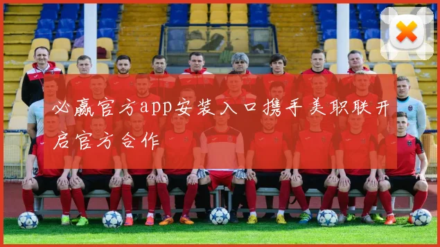 必赢官方app安装入口携手美职联开启官方合作