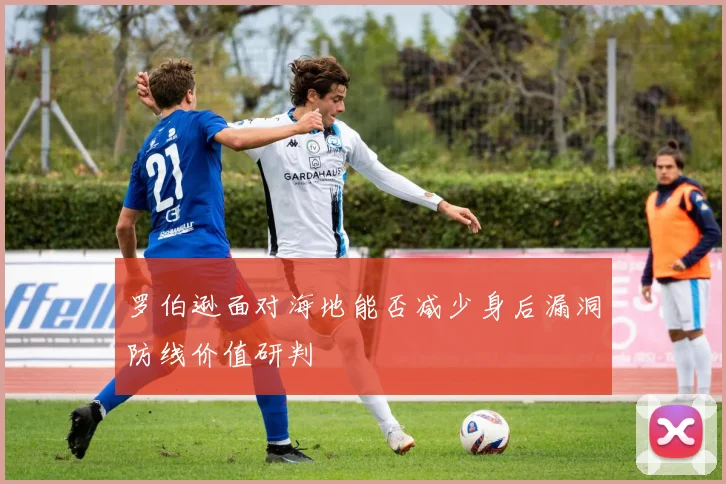罗伯逊面对海地能否减少身后漏洞防线价值研判