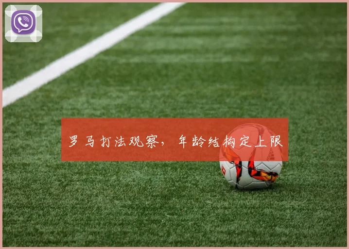 罗马打法观察，年龄结构定上限