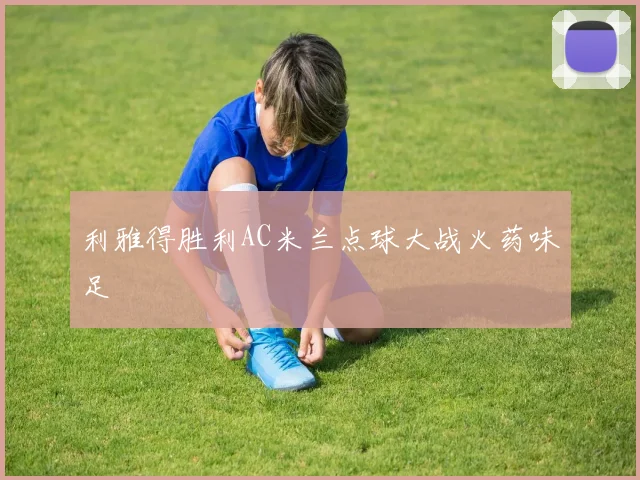 利雅得胜利AC米兰点球大战火药味足