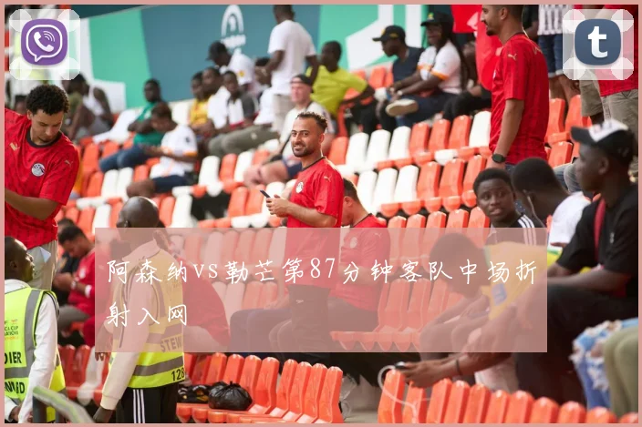 阿森纳vs勒芒第87分钟客队中场折射入网